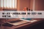 他一次又一次把我送上巅峰（他一次又一次的伤害了我）