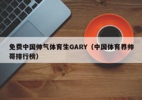 免费中国帅气体育生GARY（中国体育界帅哥排行榜）