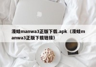 漫蛙manwa3正版下载.apk（漫蛙manwa3正版下载链接）