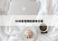 91抖音官网的简单介绍