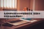免费观看极速60分钟电视剧高清（极速60秒电影国语免费播放）
