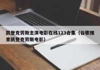 凯登克劳斯主演电影在线123合集（谷歌搜索凯登克劳斯电影）