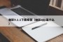 魅影9.1.1下载安装（魅影app是什么）