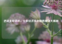 逆战无尽塔防，分多经济多的制胜秘诀大揭秘