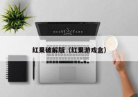 红果破解版（红果游戏盒）