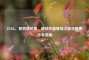PUBG，看直播抢票，解锁热血赛场之旅及票券查看指南