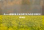 从Steam背墙现象窥探游戏文化与     环境的交融冲突