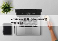 ehviewer官方（ehviewer官方版绿色）