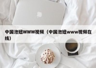 中国泡妞WWW视频（中国泡妞www视频在线）