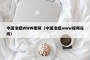 中国泡妞WWW视频（中国泡妞www视频在线）