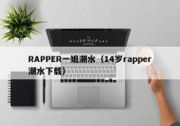 RAPPER一姐潮水（14岁rapper潮水下载）