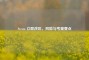 Steam 立即改区，风险与考量要点