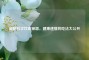 减肥科学饮食秘籍，健康速瘦的吃法大公开