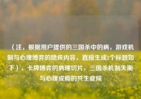 （注，根据用户提供的三国杀中的病，游戏机制与心理博弈的隐疾内容，直接生成1个标题如下），卡牌博弈的病理切片，三国杀机制失衡与心理成瘾的共生症候