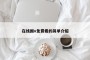 在线国v免费看的简单介绍