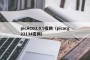 picACG3.0.9官网（picacg22134官网）