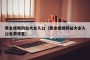 黄金视频网站大全入口（黄金视频网站大全入口免费观看）