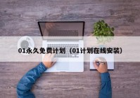 01永久免费计划（01计划在线安装）
