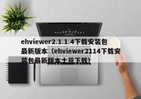ehviewer2.1.1.4下载安装包最新版本（ehviewer2114下载安装包最新版本土豆下载）