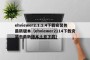 ehviewer2.1.1.4下载安装包最新版本（ehviewer2114下载安装包最新版本土豆下载）