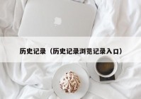历史记录（历史记录浏览记录入口）