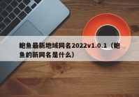 鲍鱼最新地域网名2022v1.0.1（鲍鱼的新网名是什么）