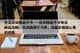 包含日日精品不卡----日日精品不卡每日精选流畅，高清画质不卡顿，海量影视随心看的词条