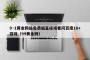 9·1黄金网站免费版直接观看问百度18+游戏（99黄金网）