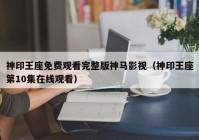 神印王座免费观看完整版神马影视（神印王座第10集在线观看）
