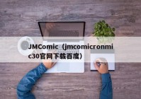 JMComic（jmcomicronmic30官网下载百度）