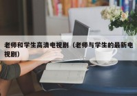 老师和学生高清电视剧（老师与学生的最新电视剧）
