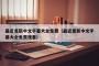最近更新中文字幕大全免费（最近更新中文字幕大全免费观看）