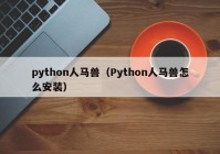 python人马兽（Python人马兽怎么安装）