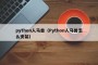 python人马兽（Python人马兽怎么安装）