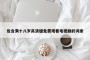 包含满十八岁高清版免费观看电视剧的词条