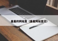 羞羞的网站直（羞羞网站直径）