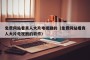 免费网站看真人大片电视剧的（免费网站看真人大片电视剧的软件）