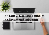 9.1免费网站nba在线观看动漫直播（91免费网站nba在线观看动漫直播）
