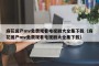 麻花国产mv免费观看电视剧大全集下载（麻花国产mv免费观看电视剧大全集下载）