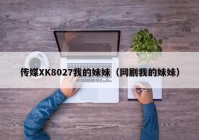 传媒XK8027我的妹妹（网剧我的妹妹）
