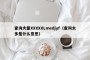查询大量XXXXXLmedjyf（查询太多是什么意思）