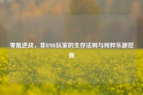 零氪逆战,非RMB玩家的生存法则与纯粹乐趣挖掘
