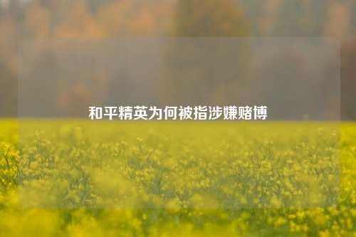 和平精英为何被指涉嫌赌博