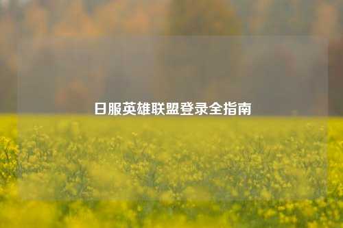日服英雄联盟登录全指南