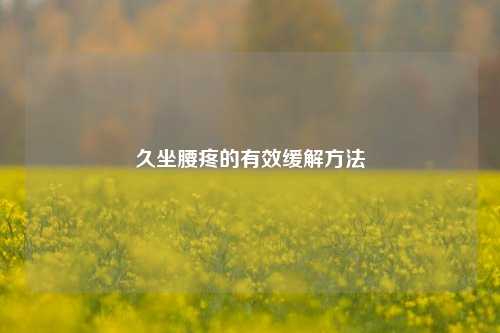 久坐腰疼的有效缓解