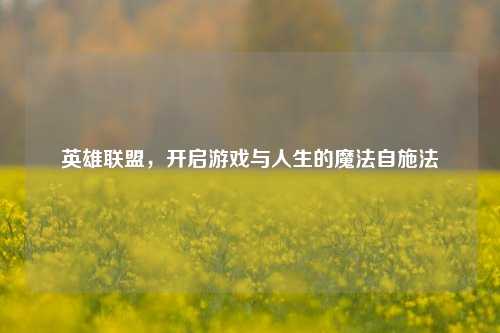 英雄联盟,开启游戏与人生的魔法自施法
