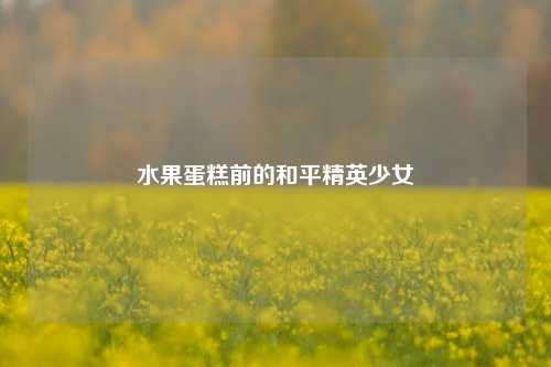 水果蛋糕前的和平精英少女